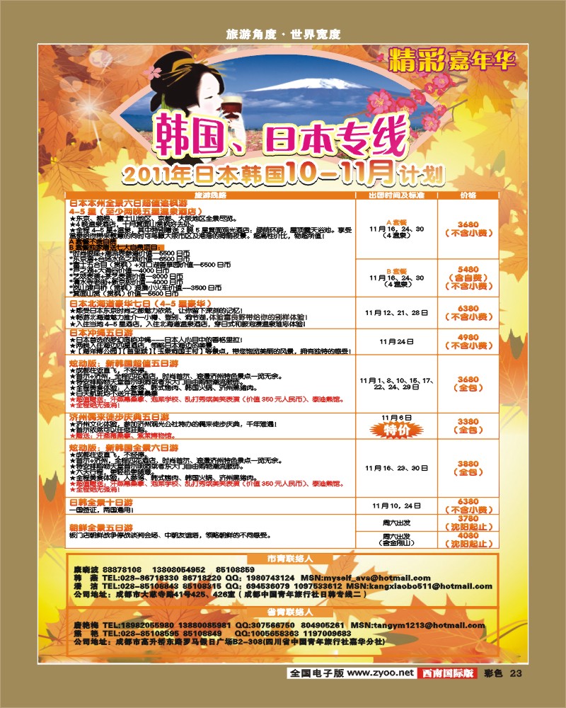 彩23 青旅精彩嘉年华日韩专线.