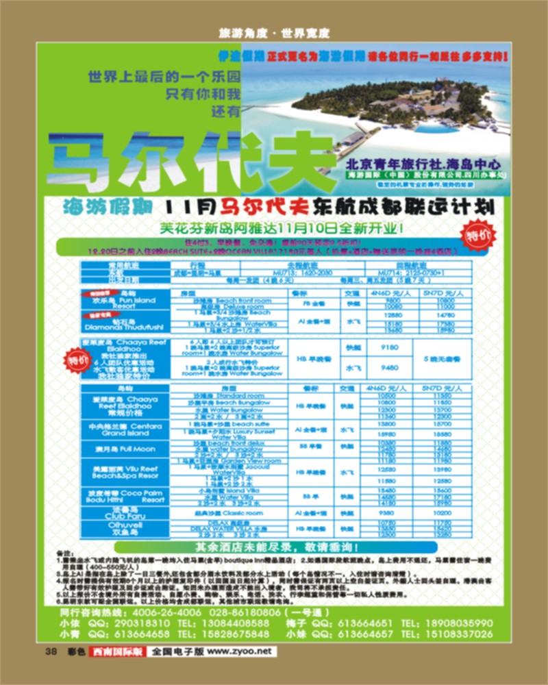 彩38   北京青旅-伊途假期 马尔代夫