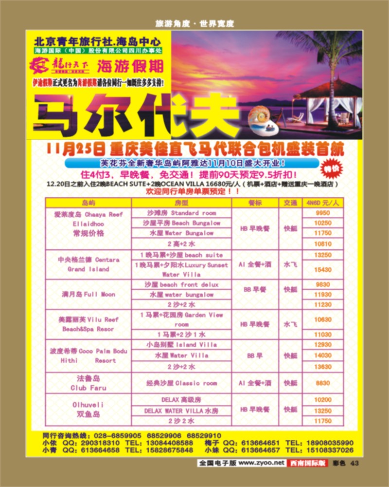 彩43 龙行天下旅行社-马尔代夫