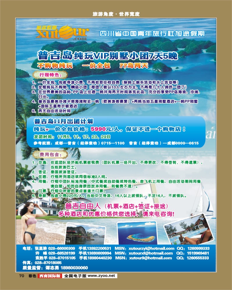 彩70   旭途假期-普吉岛、苏梅岛