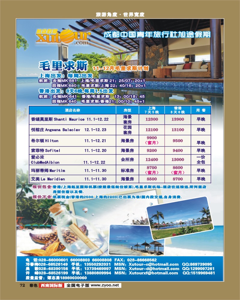 彩72   旭途假期-马尔代夫、毛里求斯