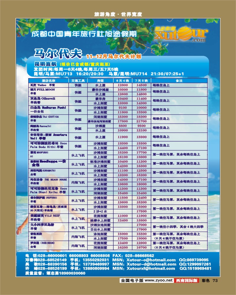彩73  旭途假期-马尔代夫、毛里求斯3