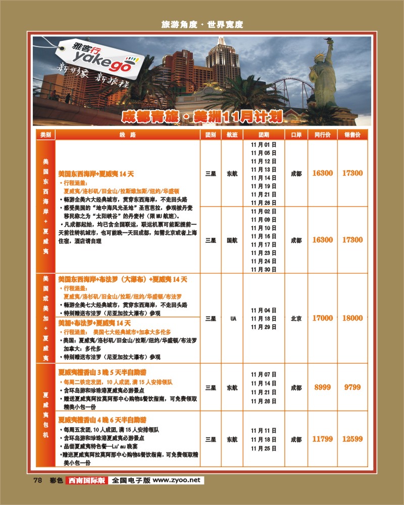 彩78  雅客行·美洲