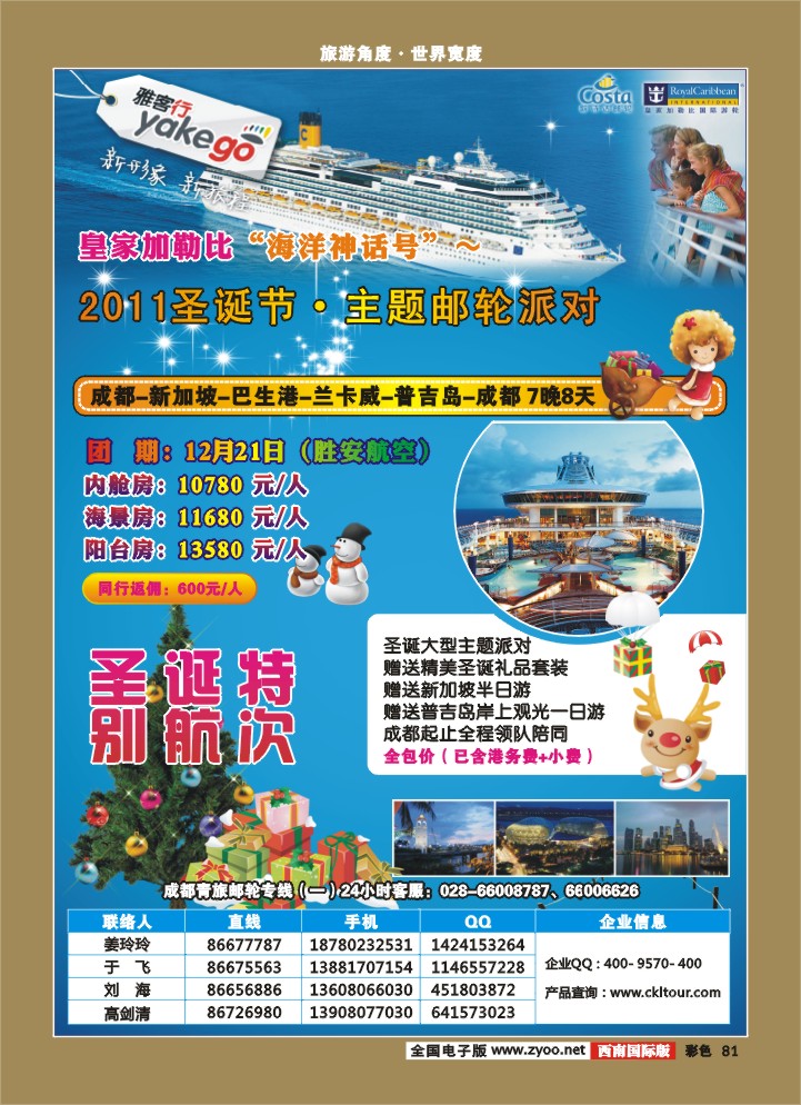 彩81  雅客行·邮轮