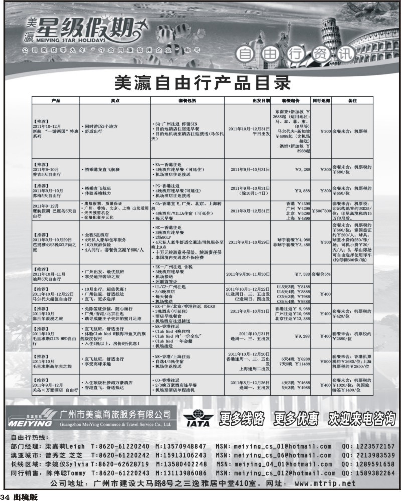 34  美瀛假期——自由行至尊推荐(华东国际版 华北国际版 西南国际版)1