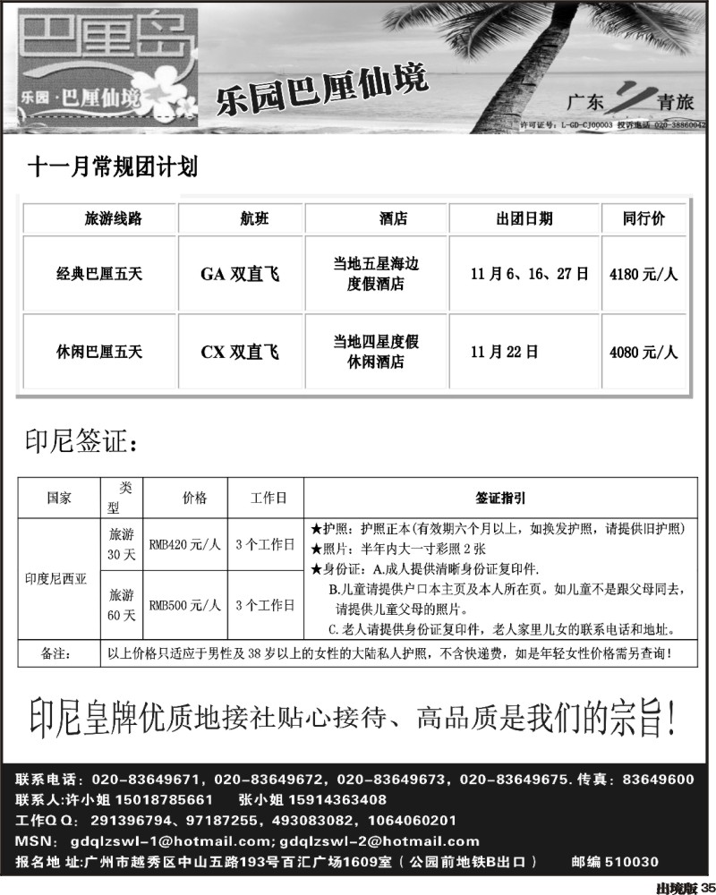 35  乐园●巴厘仙境：巴厘岛专线、印尼签证（广州，南国，西南）黑白
