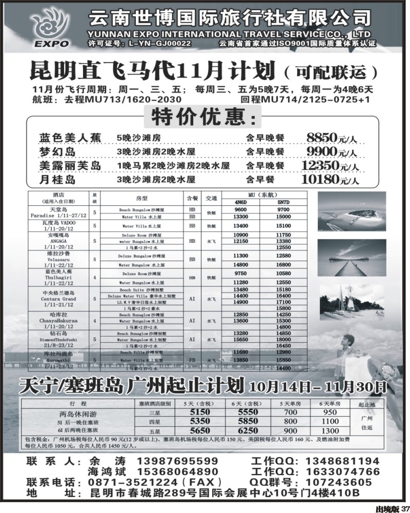 37   云南世博国旅-马尔代夫专线