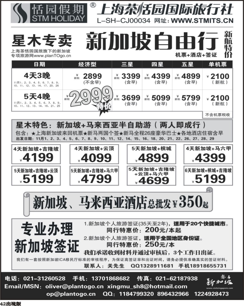 42  星木专卖-新加坡自由、签证（华北+陕西+西南）