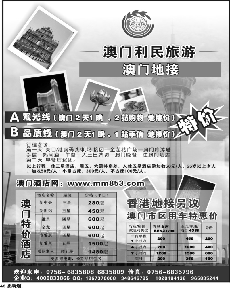 48  澳门专业地接 特价酒店 租车