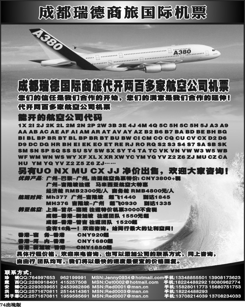 74   成都瑞德商旅国际机票招聘1