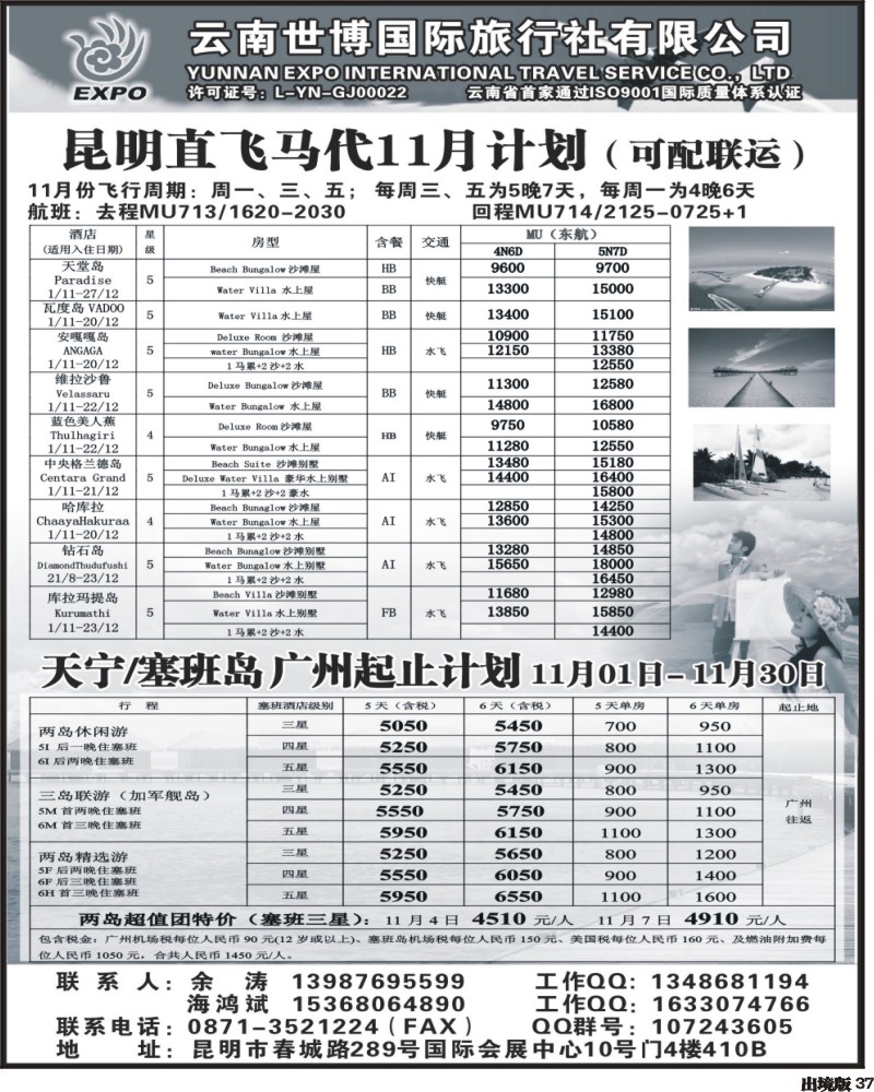 37    349期云南吴涵宇-云南世博国旅-马尔代夫专线