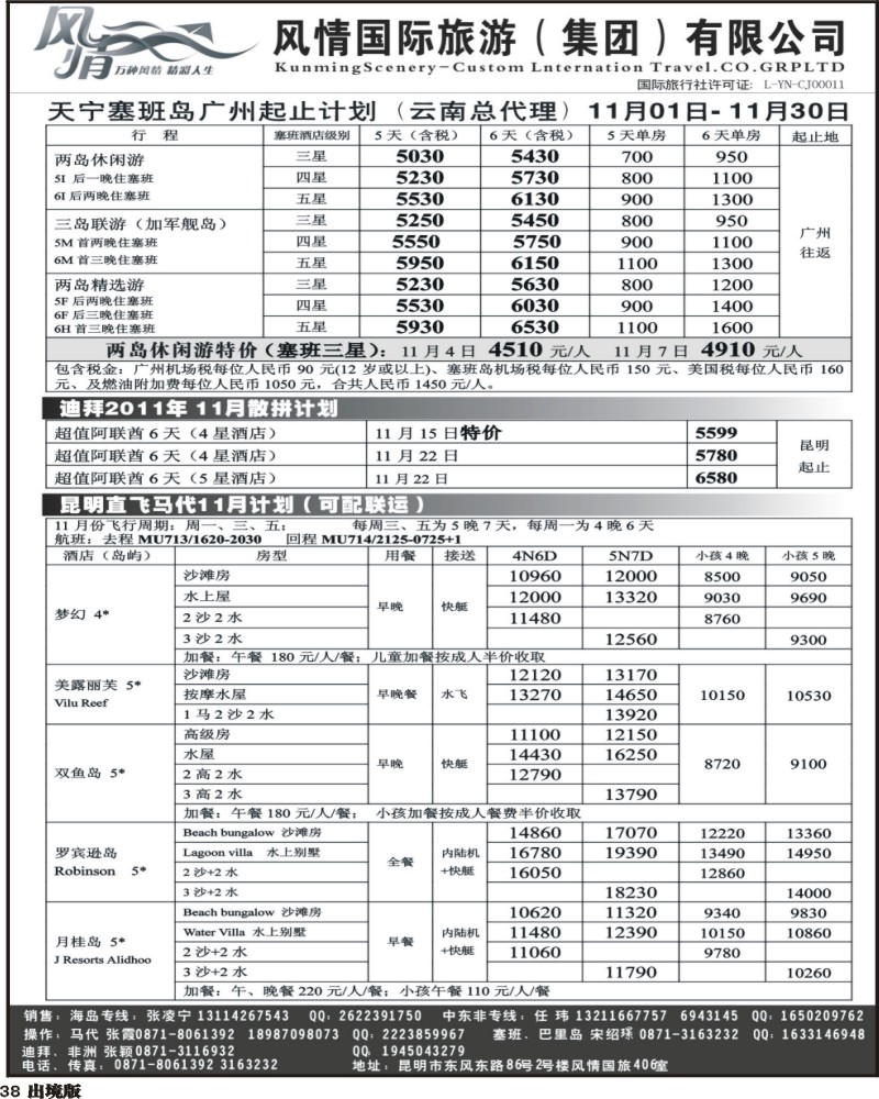 38   349期云南张晓水-昆明风情国旅406室—马尔代夫专线(西南国际）