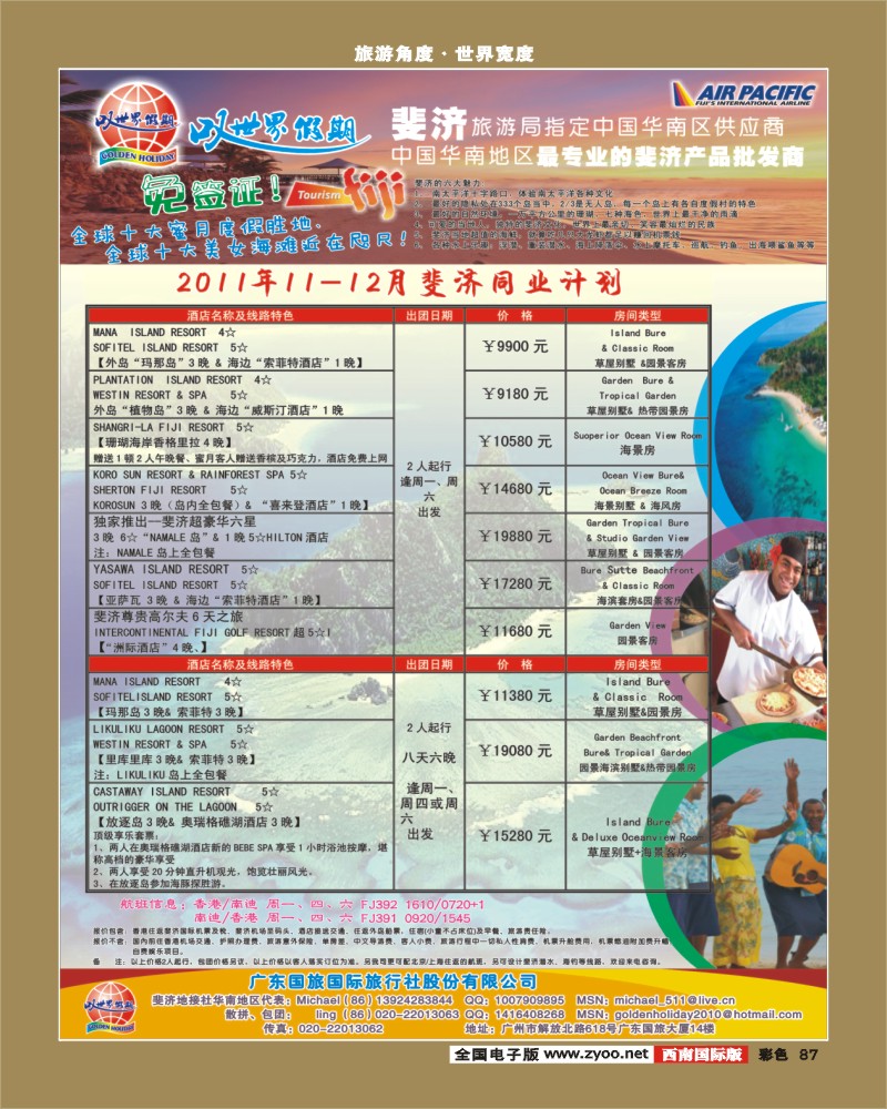 彩87  叹世界假期-南太平洋海岛专线