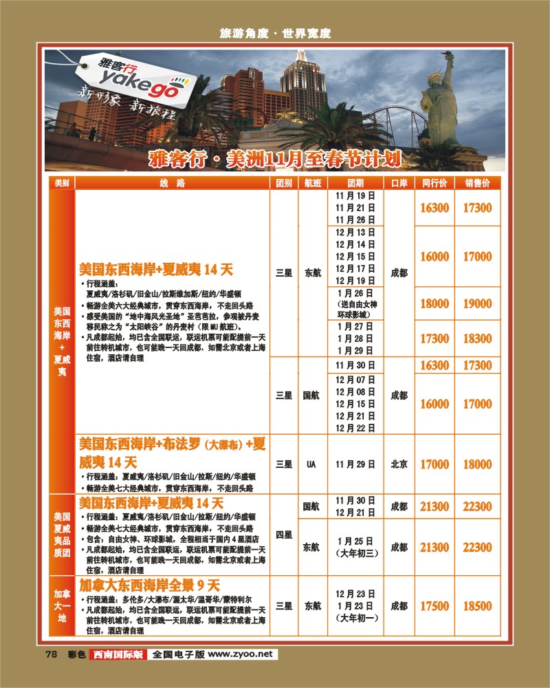 彩78  雅客行·美洲