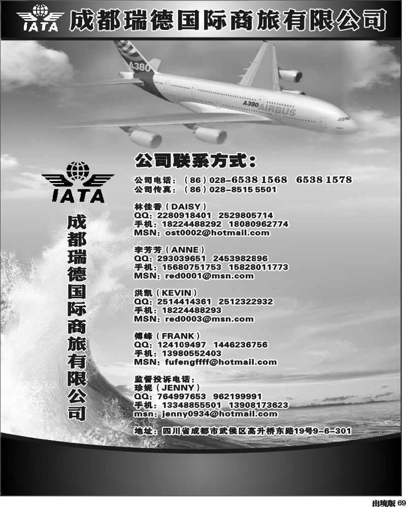69  成都瑞德商旅国际机票招聘1