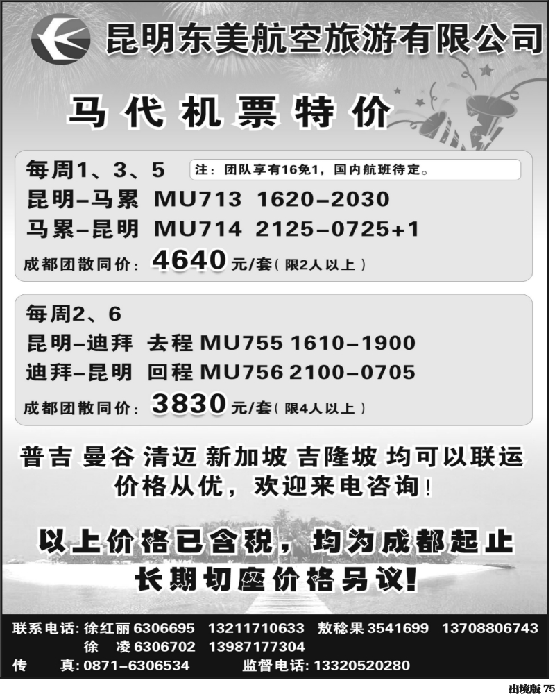 75   349期云南陈银-东美航空特价机票（西南国际版（成都））