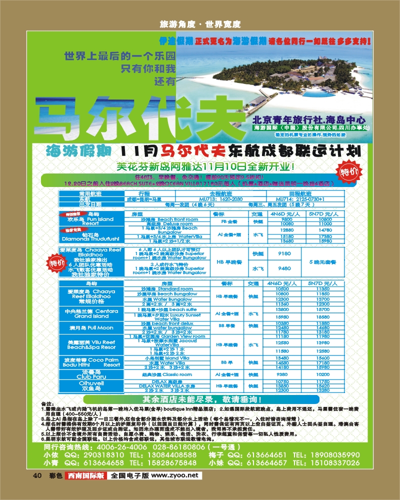 彩40    北京青旅-伊途假期 马尔代夫