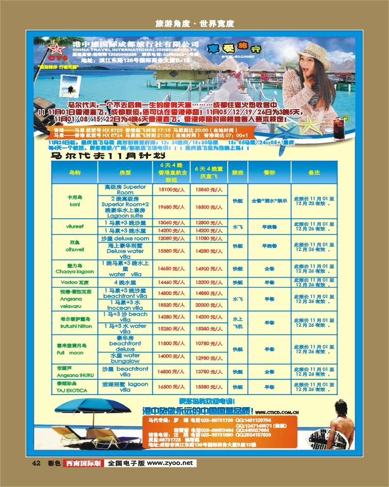 彩42 港中旅-马儿代夫 巴厘岛