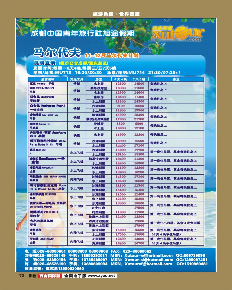 彩72  旭途假期-马尔代夫、毛里求斯3曲