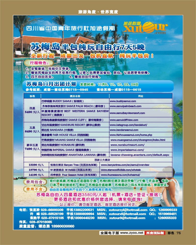 彩75   旭途假期-普吉岛、苏梅岛西南国际版