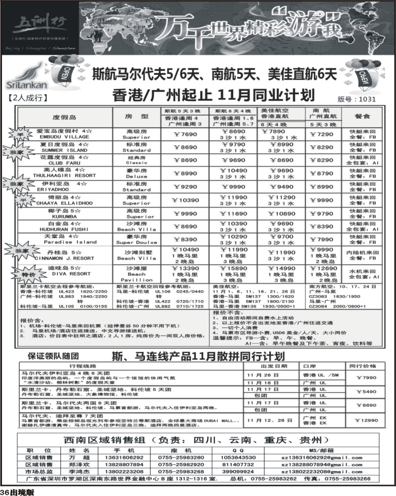 36    曾349期 五洲行-马尔代夫国庆出团计划西南国际-重庆-云南-贵州)