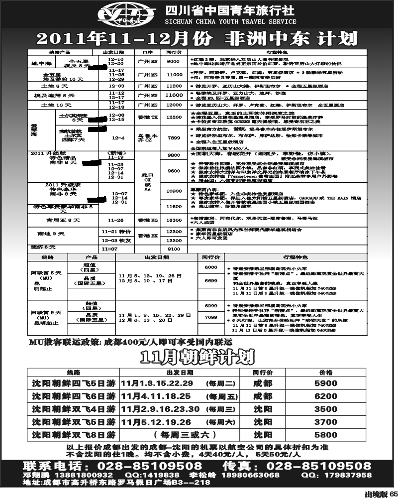 65 四川中国青年旅行社  非洲中东