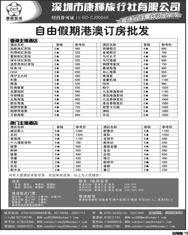 73    沈349期 深圳康辉旅行社港澳订房批发