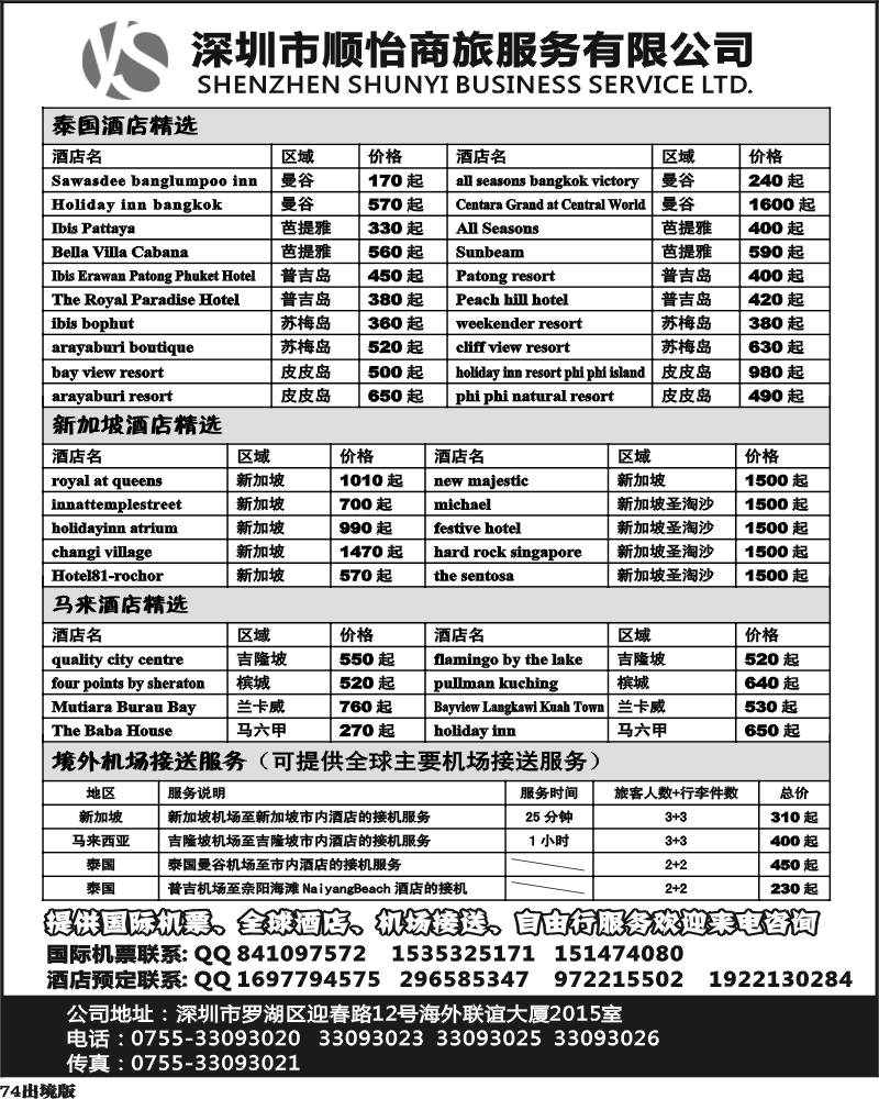 74    糖349期 全球酒店预定 主要机场接送服务  西南国际