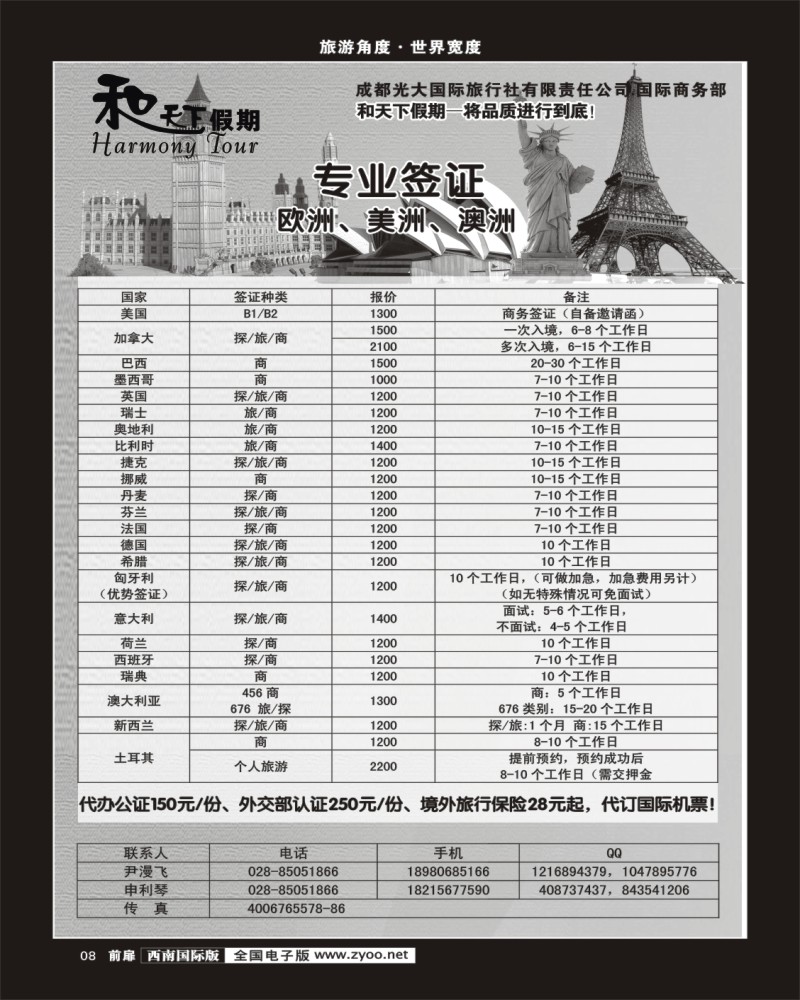 前扉8 和天下-签证