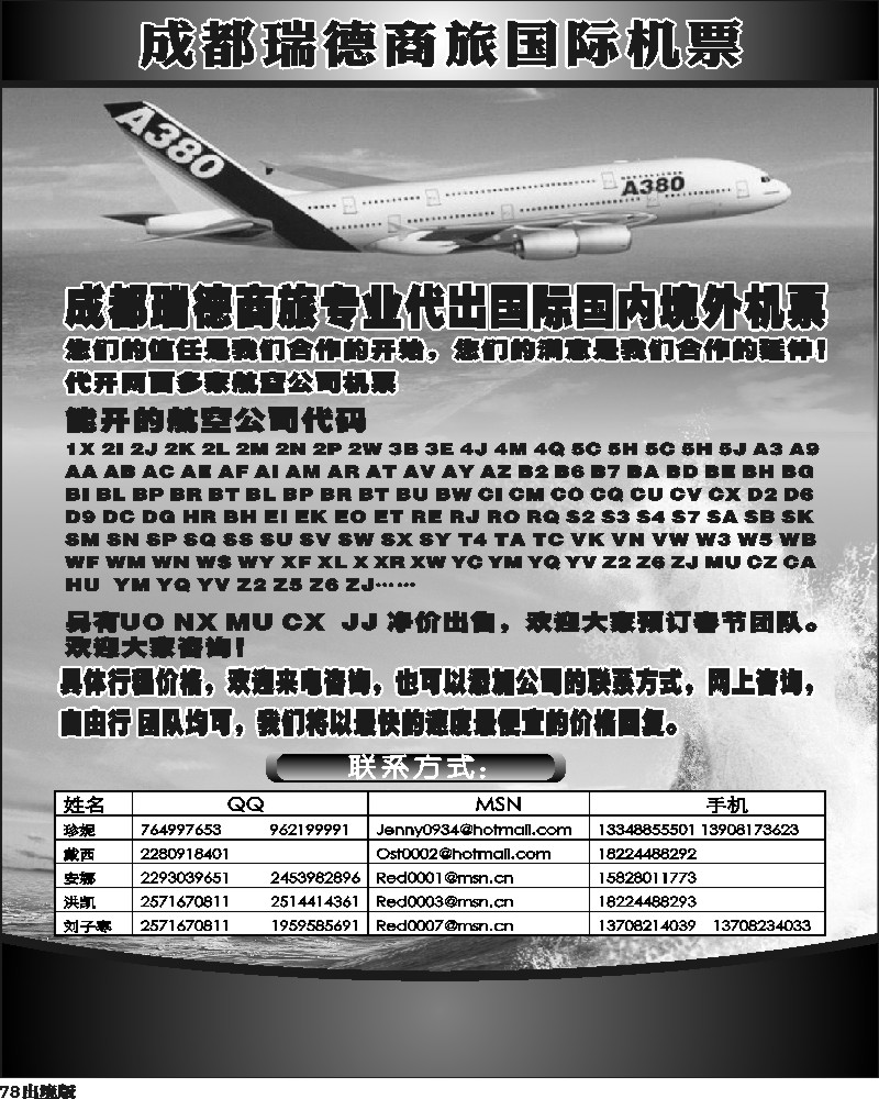 78  成都瑞德商旅国际机票招聘1
