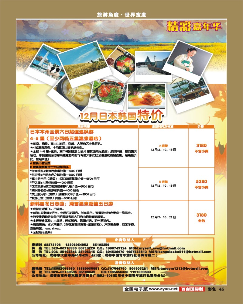 彩45 青旅精彩嘉年华日韩专线.