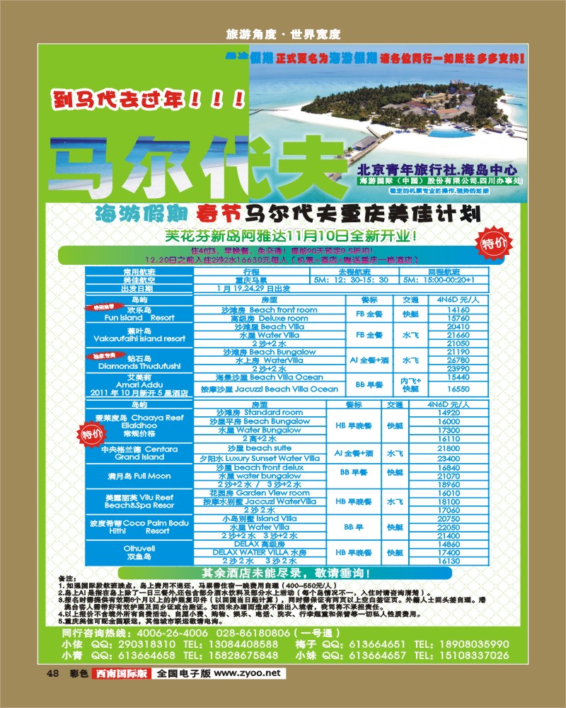 彩48   北京青旅-海游假期 马尔代夫