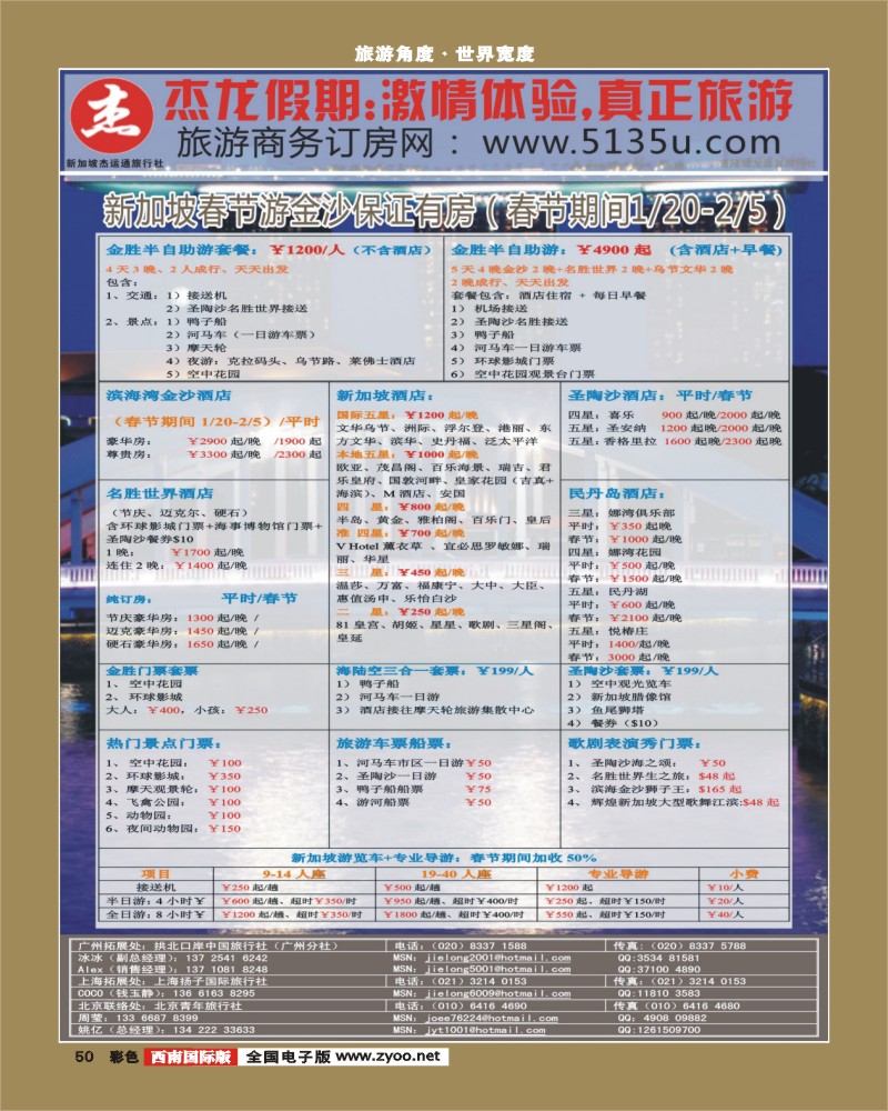 彩50   350期 江波杰龙假期—新加坡自由行套餐：2人成行，天天出发 （华南、北京、华北、上海、华东、西南、深港）