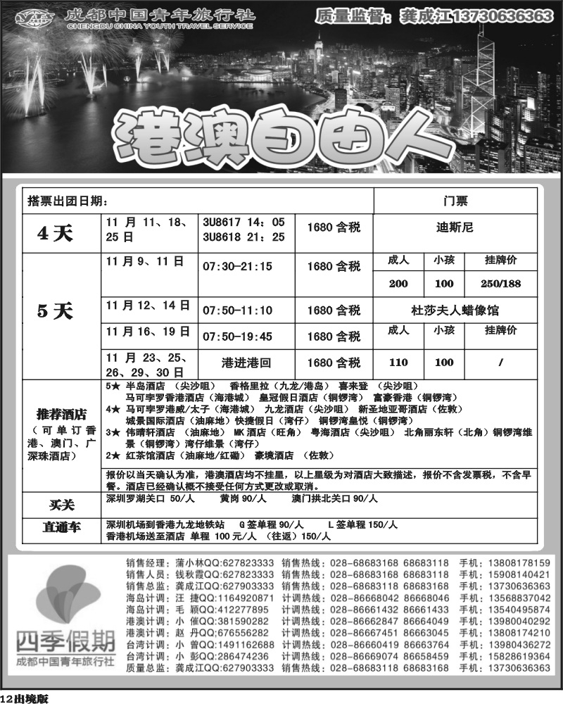 12  市青旅-四季假期-港澳