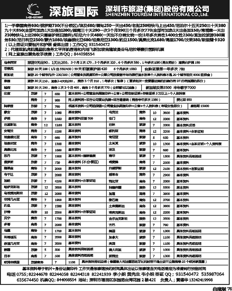 75   陈文乾350期 深旅-特价香港各领馆签证（黄德华）(西南国际)