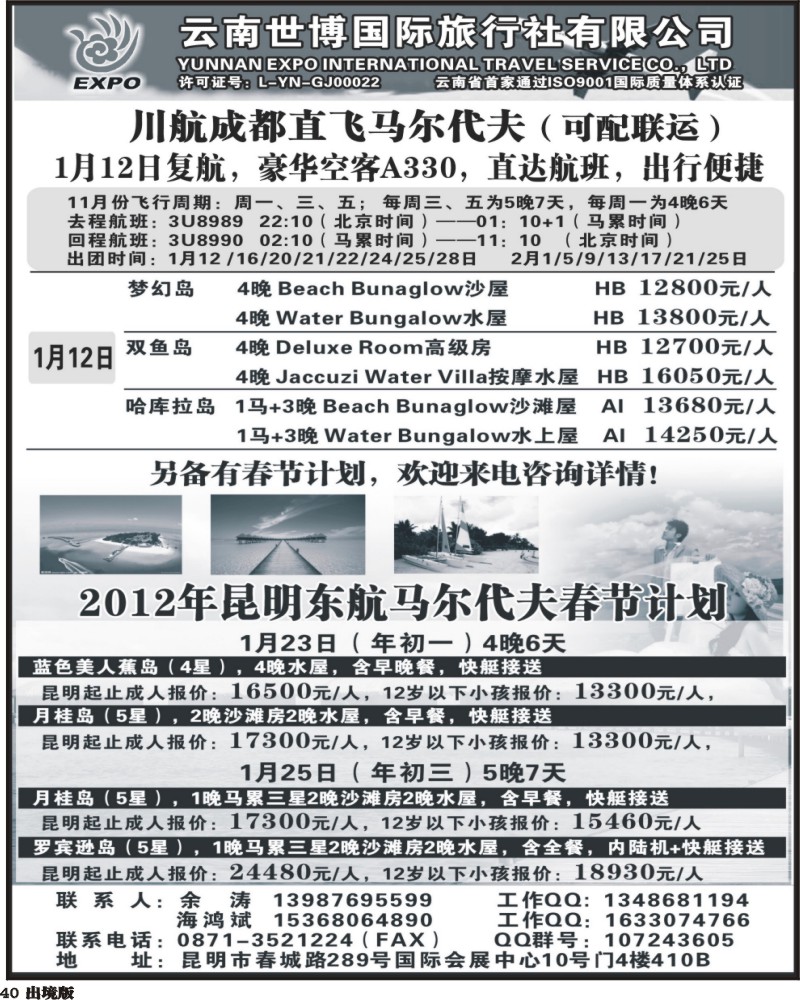 40  云南世博国旅-马尔代夫专线