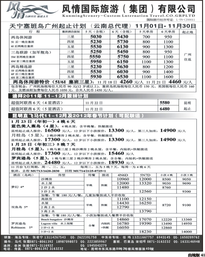 41  昆明风情国旅406室—马尔代夫专线