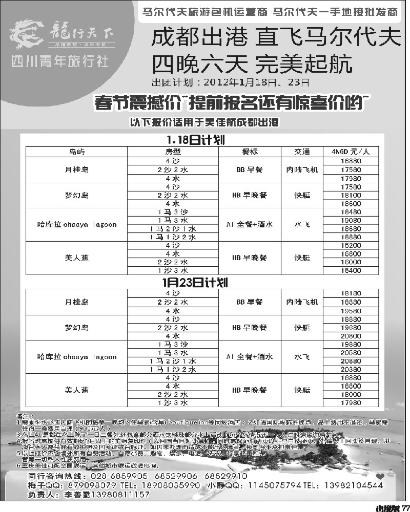 77 龙行天下旅行社 马尔代夫-春节计划