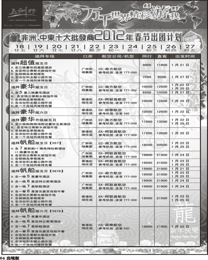 64五洲行-非洲中东非洲春节计划