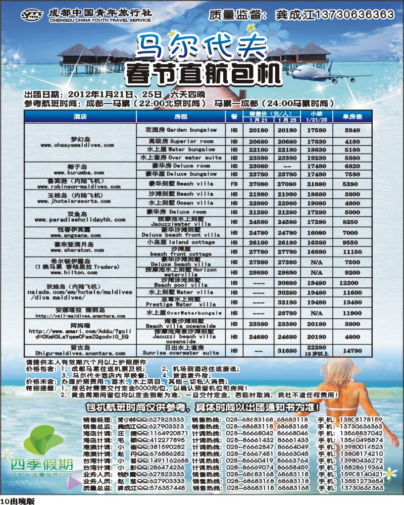 10  市青旅-四季假期-马尔代夫