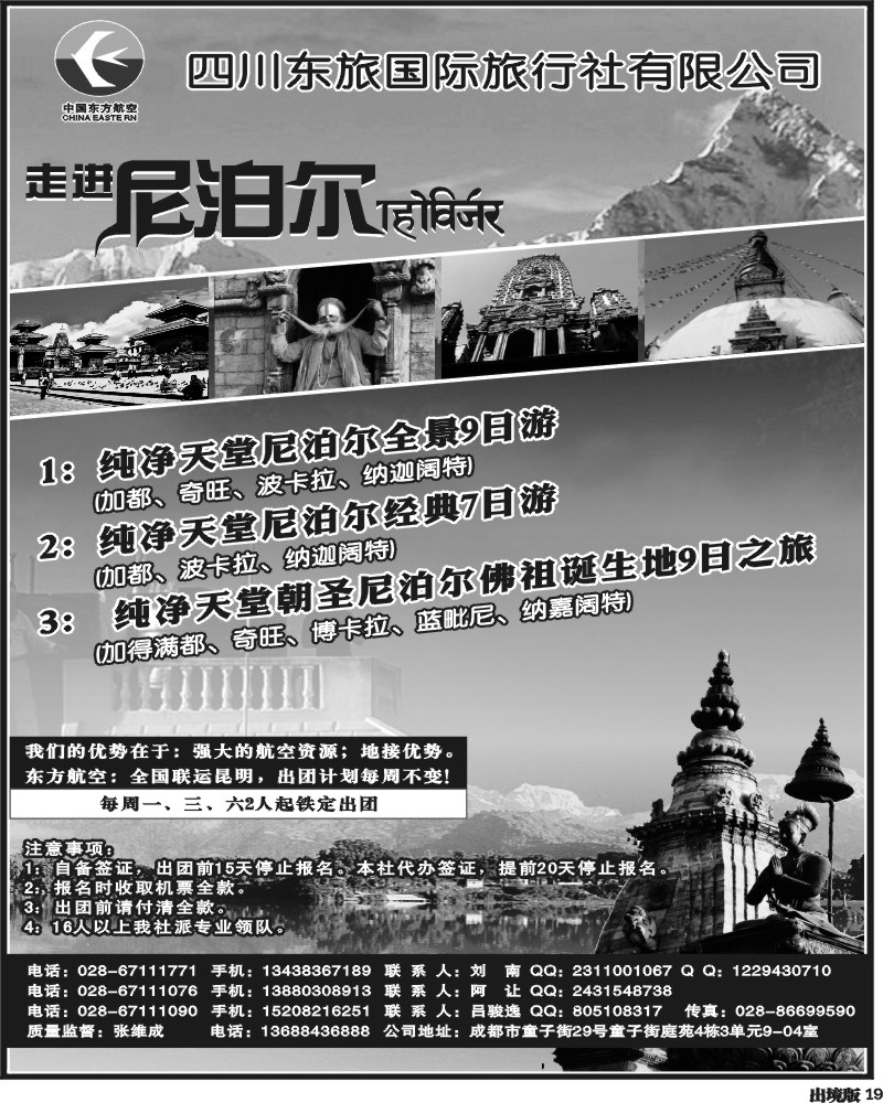 19   四川东旅国际   尼泊尔