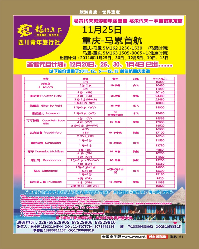 彩61 龙行天下旅行社 马尔代夫