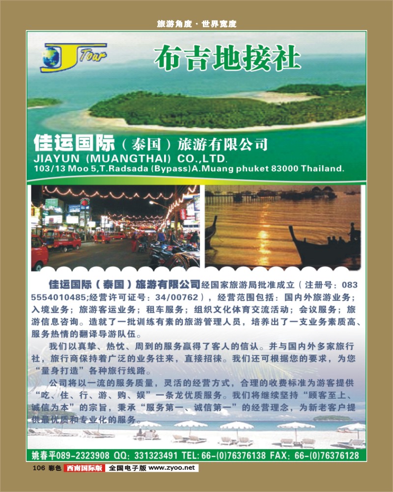 彩106   佳运国际（泰国）旅游有限公司