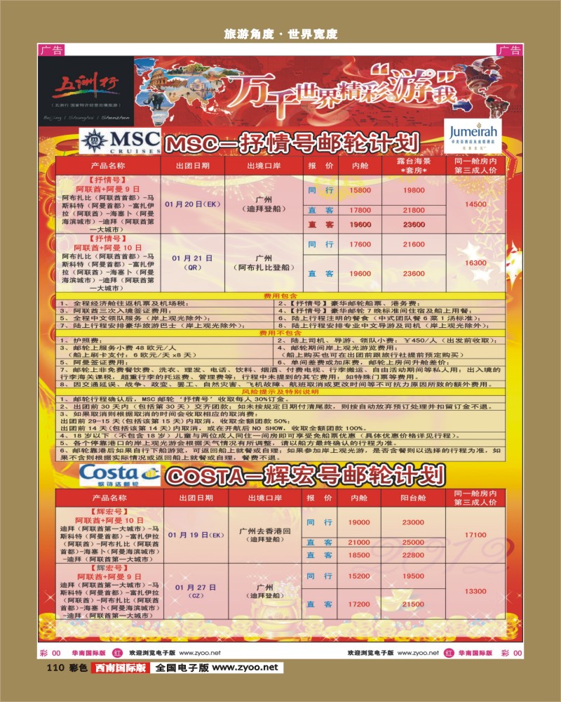 彩110   五洲行-邮轮春节计划（P1）