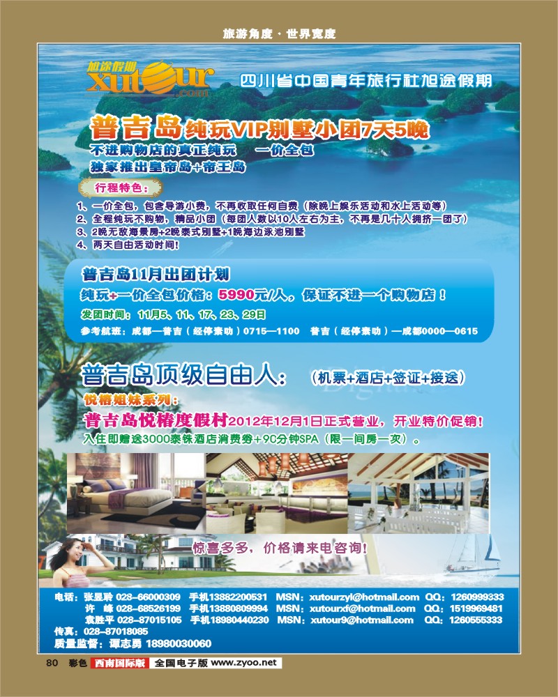 彩80  旭途假期-普吉岛、苏梅岛西南国际版