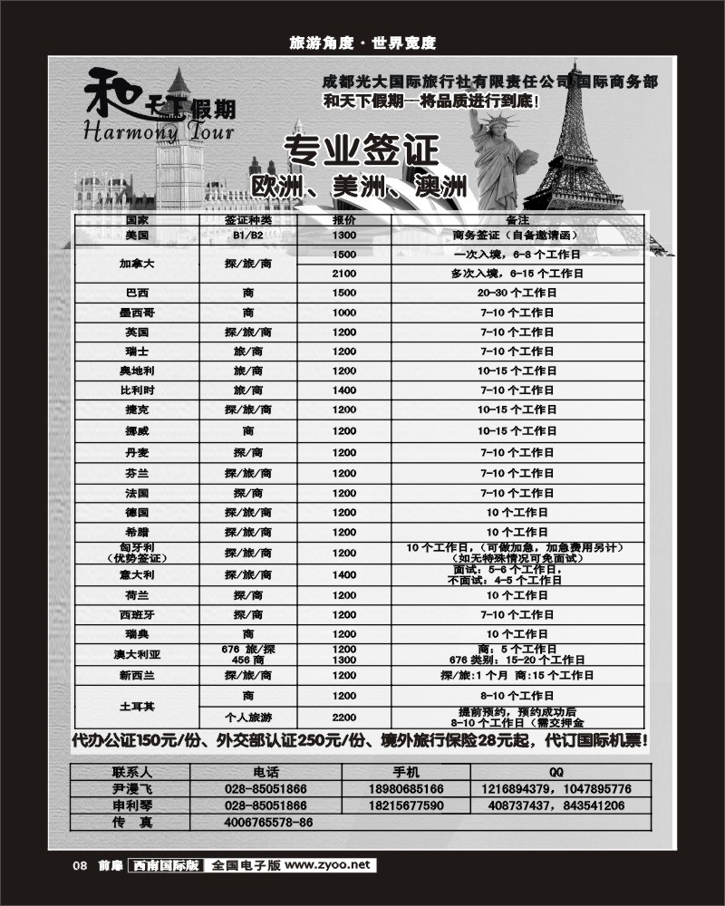 前扉8 和天下-签证