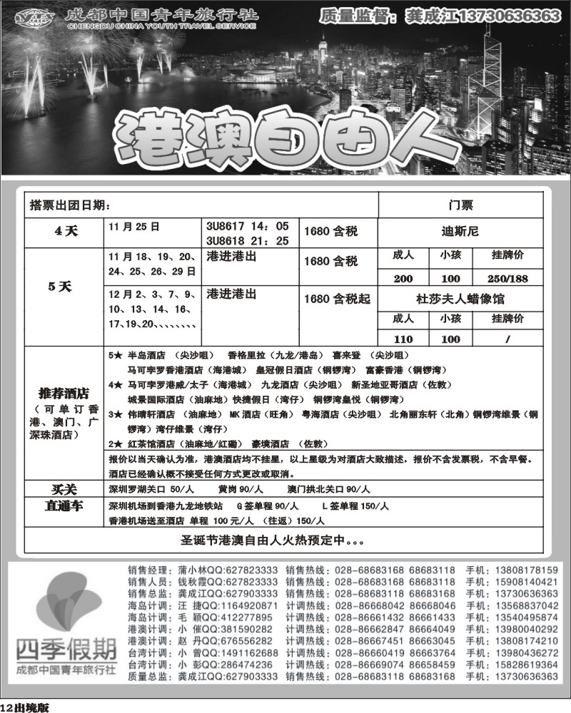 12  市青旅-四季假期-港澳