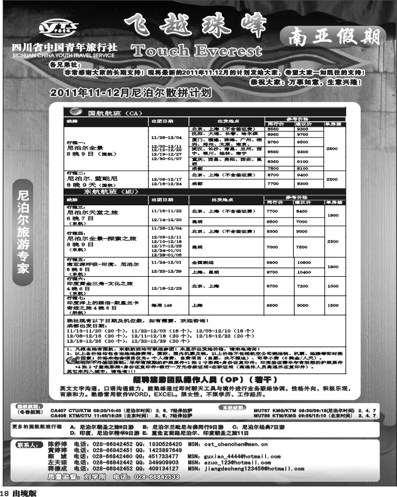 18 省青旅-南亚假期-尼泊尔11-12月计划