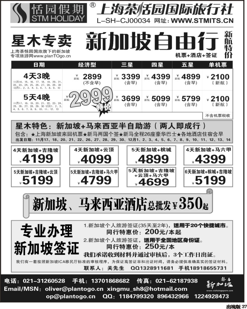 37  星木专卖-新加坡自由、签证