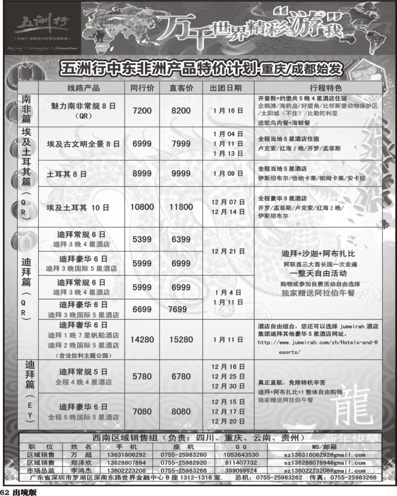 62五洲行-非洲中东非洲春节计划